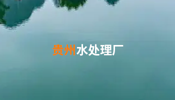 水處理