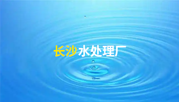 水處理